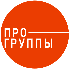 ПРО ГРУППЫ